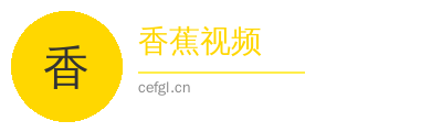 香蕉视频